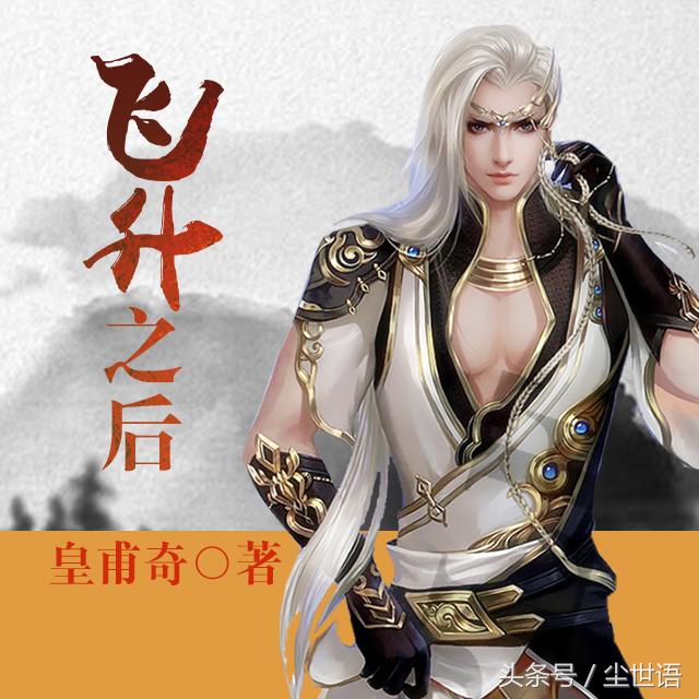 飞升之后完整版100集,飞升之后100集