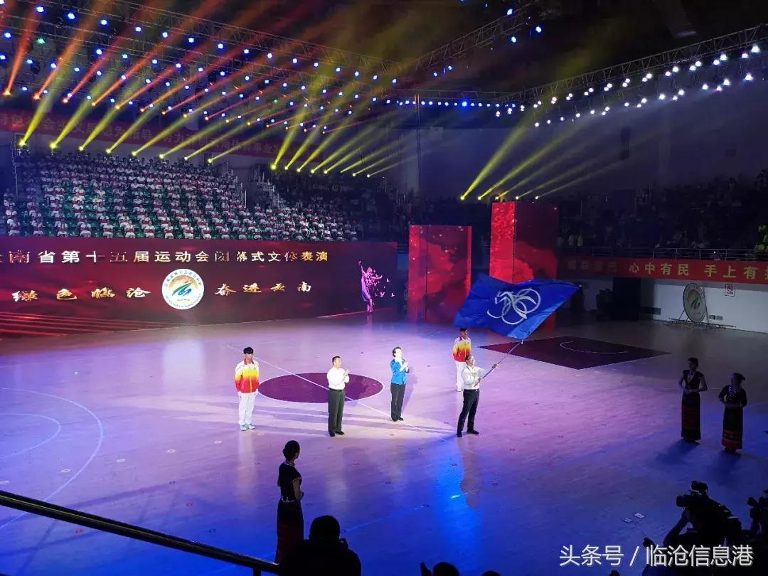 云南省第十六届运动会开幕式临沧,云南省第十五届运动会临沧升旗