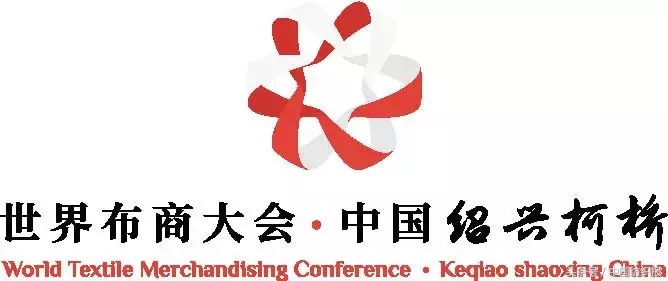 世界布商大会全国各地纺织企业,第六届世界布商大会