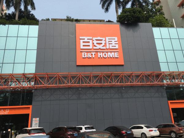 百安居深圳西丽店,百安居深圳