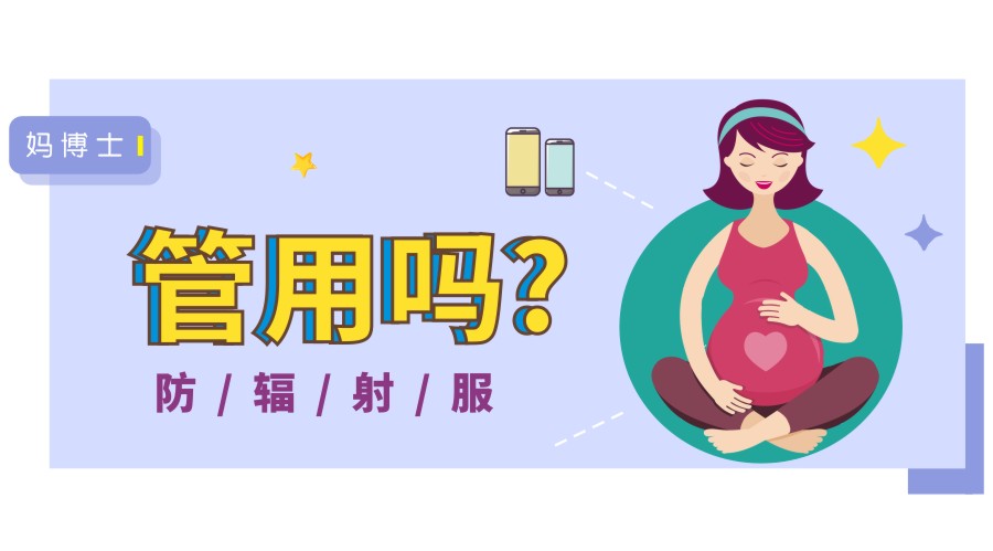 网上买的孕妇防辐射服管用吗,孕妇防辐射服不能用自来水洗