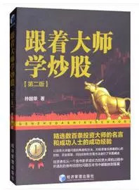 跟高手学炒股的书籍,跟大师学炒股