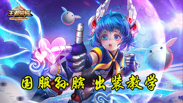 王者荣耀辅助孙膑最强出装,孙膑出装六神装辅助