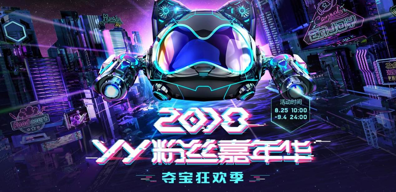 中奖率百分百！YY粉丝嘉年华夺宝狂欢季限时开放送到手软