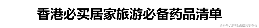 香港旅游攻略必买保健品,香港必买药品全攻略及价格