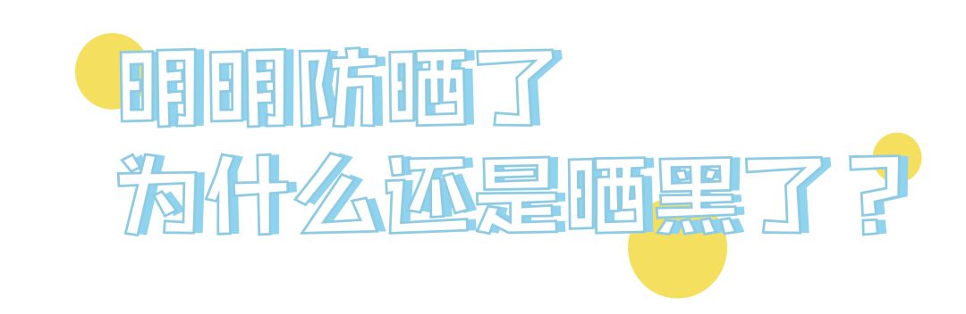 防晒做不对看起来老十岁,从十几岁做好防晒到现在