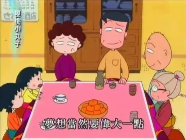 小丸子最经典的话,小丸子中的人生道理