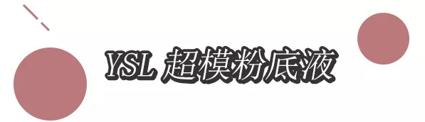 适合干皮状态不好的底妆,夏季不脱妆粉底