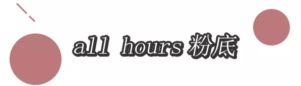 适合干皮状态不好的底妆,夏季不脱妆粉底