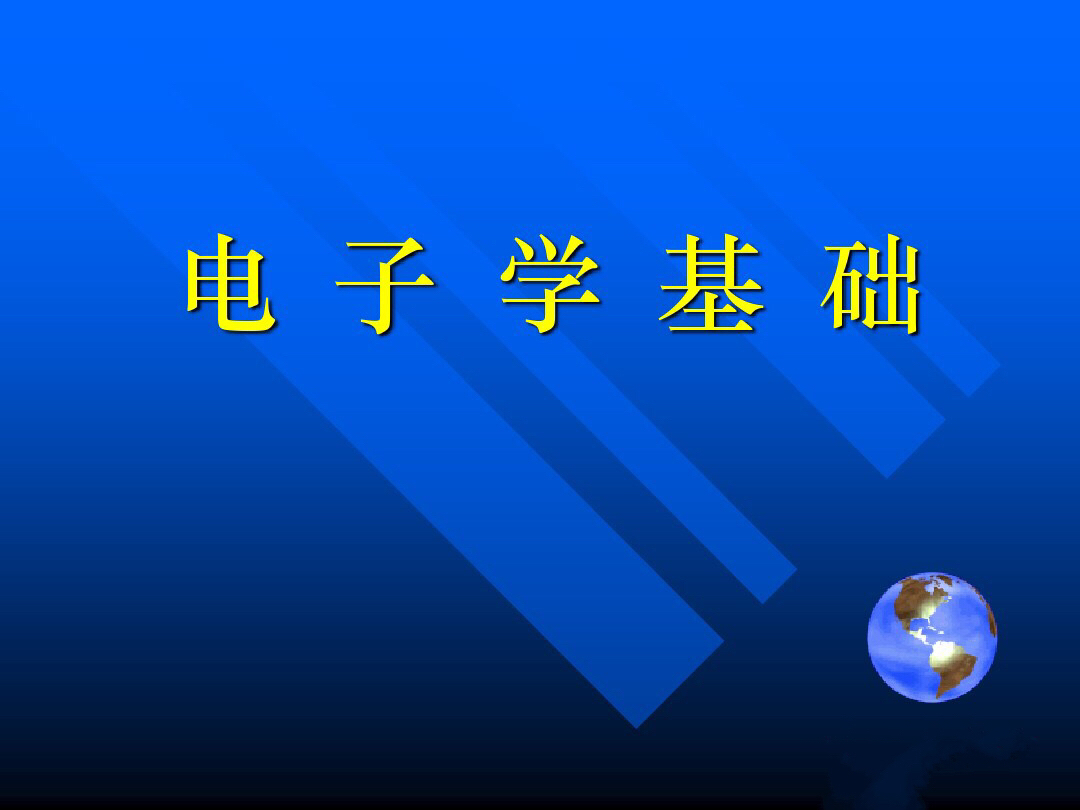 二极管的基本电路与分析方法,二极管基本电路分析方法