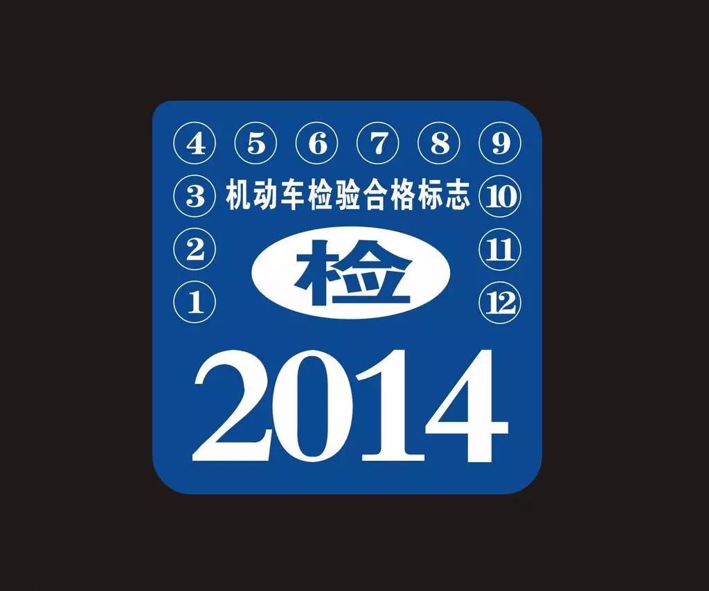9月1日实施的车辆检验规范,私家车免检新政策