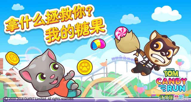 汤姆猫糖果快跑玩一玩,汤姆猫快跑糖果预告片