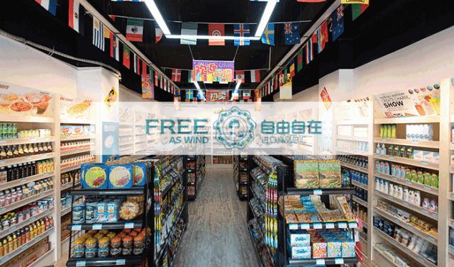 自由自在进口商品,自由自在进口专营店展示柜