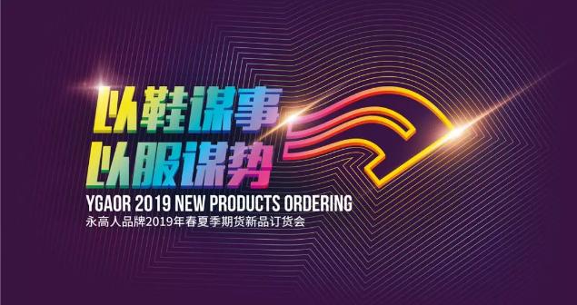 “以鞋谋事以服谋势”永高人2019年春夏季期货新品订货会圆满落幕