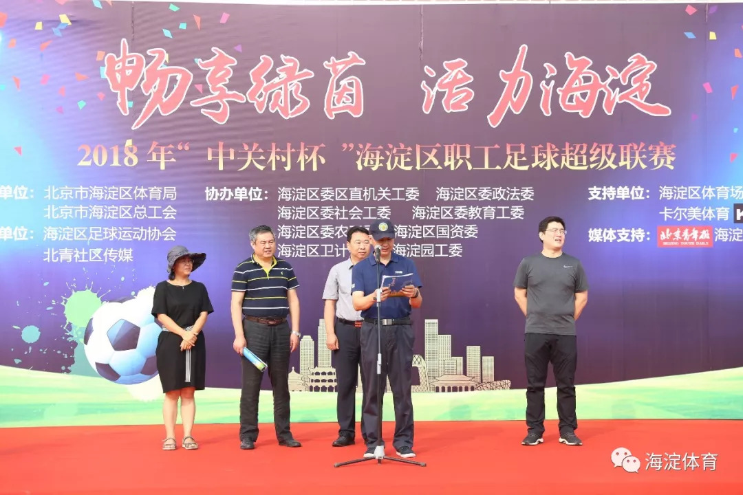 激情开赛，共创品牌赛事！第二届“中关村杯”海淀区职工足球超级联赛今日启动