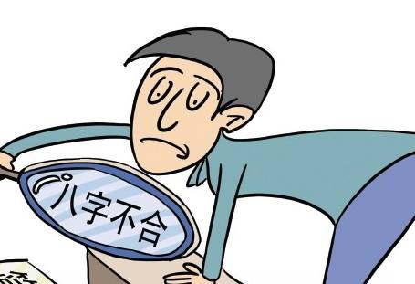 如何算八字合不合,如何避免八字不合