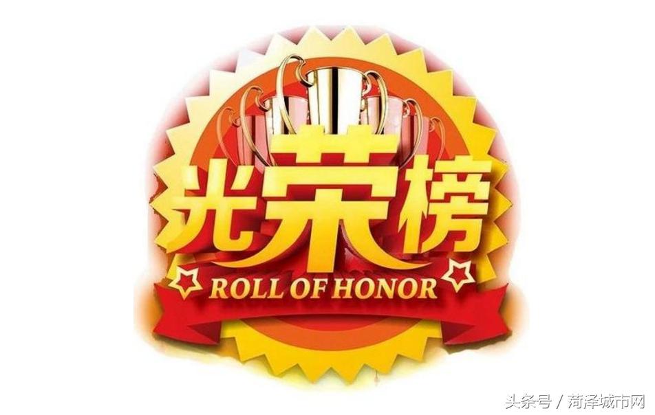 菏泽表彰优秀医务工作者,菏泽市十大技术标兵表彰