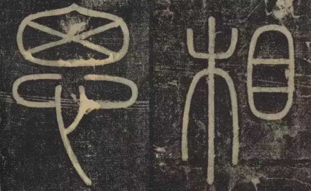 峄山碑集字楹联,峄山碑春节对联