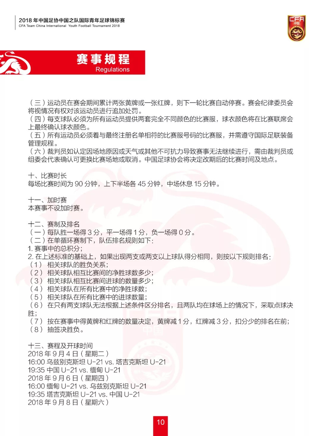 2020全国青年乒乓球锦标赛秩序册,2018中国足协中国之队国际足球赛