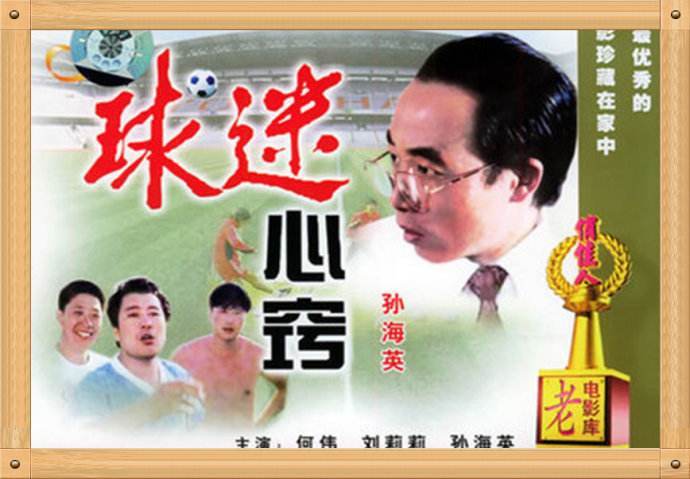 你需要看哪几部关于足球的电影,中国足球的电视剧有哪些