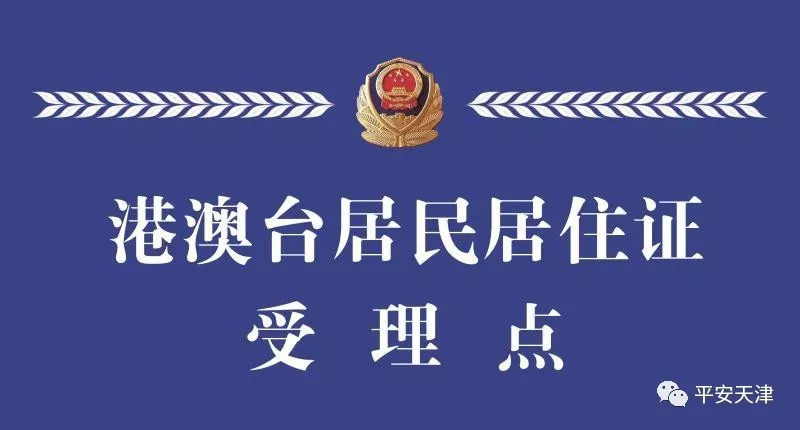天津居住证网上申请入口,天津市各区居民身份证异地受理点