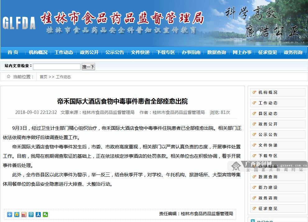 桂林食物中毒,桂林帝禾大酒店中毒事件处理结果