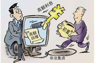 防范非法集资十大陷阱,如何识别和防范非法集资陷阱