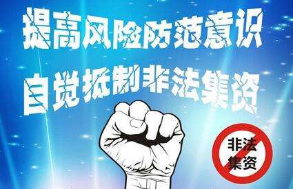 防范非法集资十大陷阱,如何识别和防范非法集资陷阱