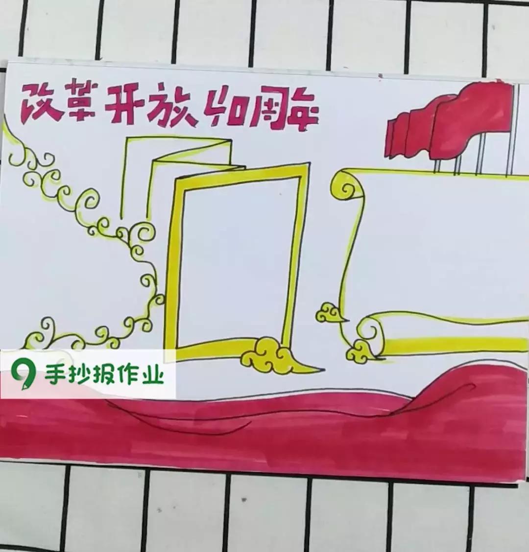 改革开放40周年手抄报图,简单改革开放40周年手抄报