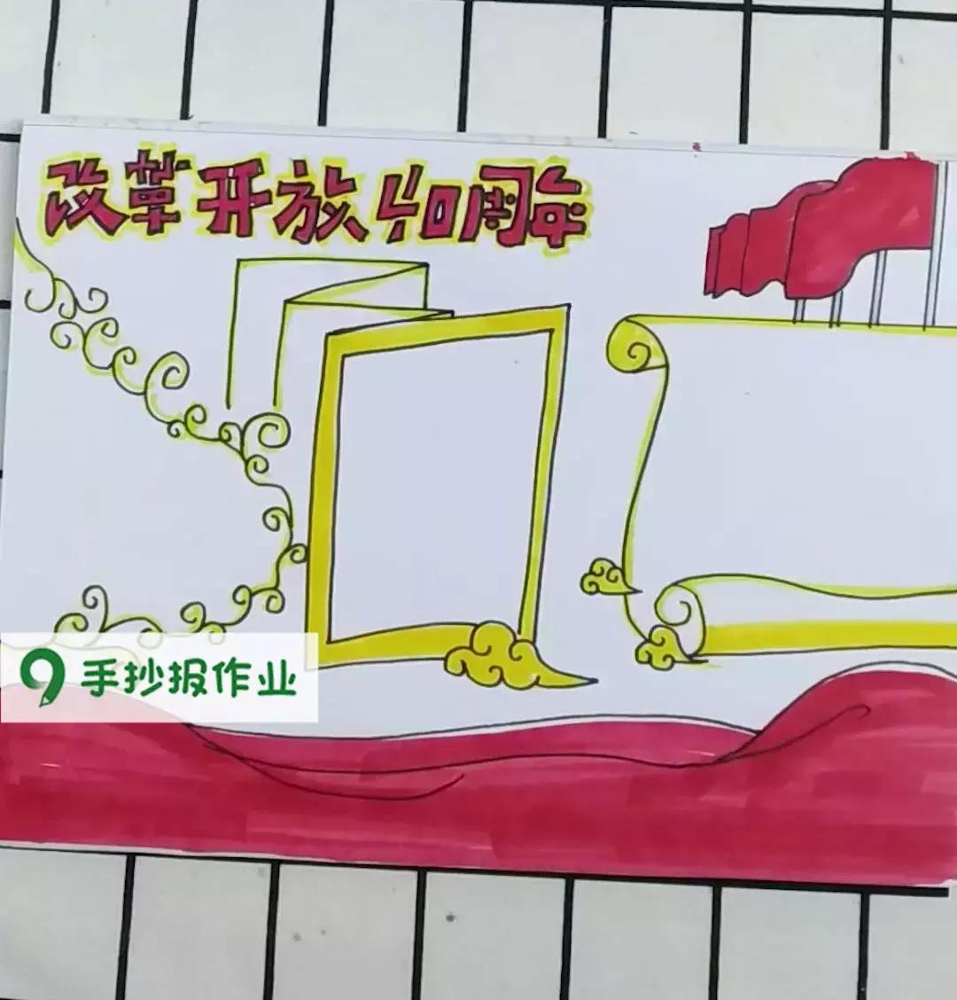 改革开放40周年手抄报图,简单改革开放40周年手抄报