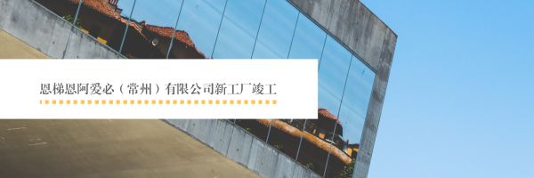 恩梯恩阿爱必新工厂见证“十年友情”，未来我们仍将携手共赢！