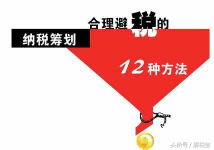 教你不但少交税，而且合法的避税方法（非常实用）