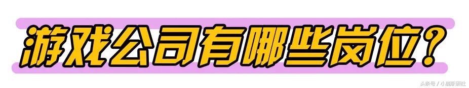 游戏公司通常什么岗位比较吃香,游戏公司的员工工资是多少