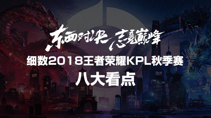 王者荣耀kpl东西部对决,王者荣耀2018kpl秋季赛总决赛全景