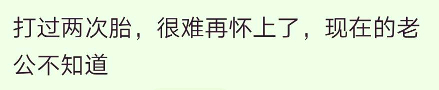 哪些秘密你打死不想告诉TA网友：打过两次胎，很难再怀上了