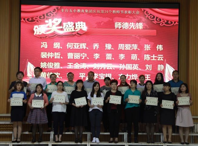 「幸福五小教师节活动」弘扬高尚师德潜心立德树人——丰台五小教育集团热烈庆祝第34个教师节暨表彰大会