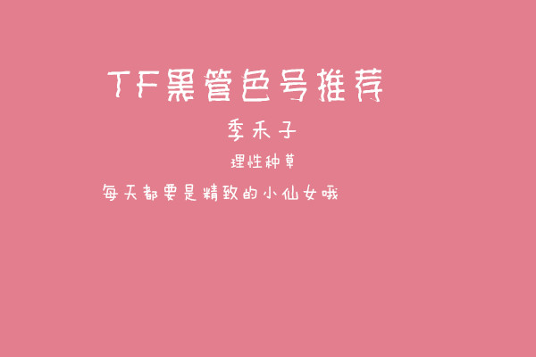 tf黑管口红推荐08,tf黑管口红推荐视频