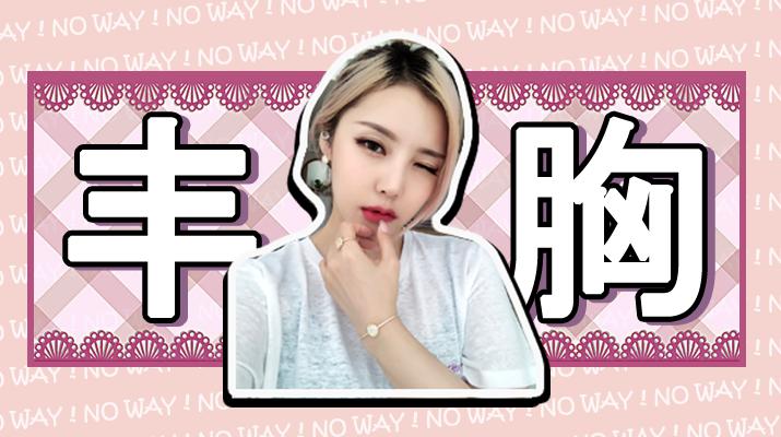 丰胸霜害人不浅,丰胸霜对身体的危害