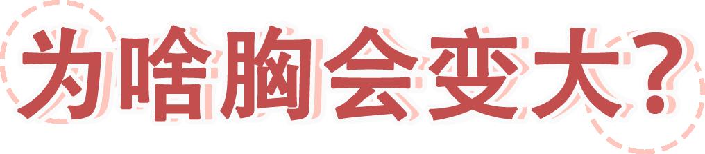 含有激素的丰胸霜的危害,丰胸霜危害大吗