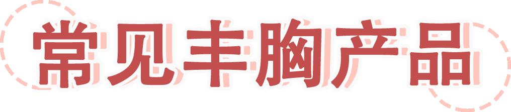 丰胸霜危害,所有的丰胸霜是智商税吗