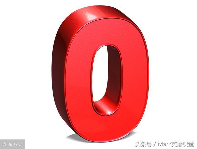 英语数字零,英语数字0的读法