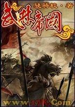 骁骑校小说作品,作家骁骑校的全部作品