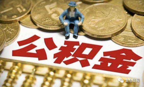 太仓可以网上提取公积金吗,太仓住房公积金如何在网上提取