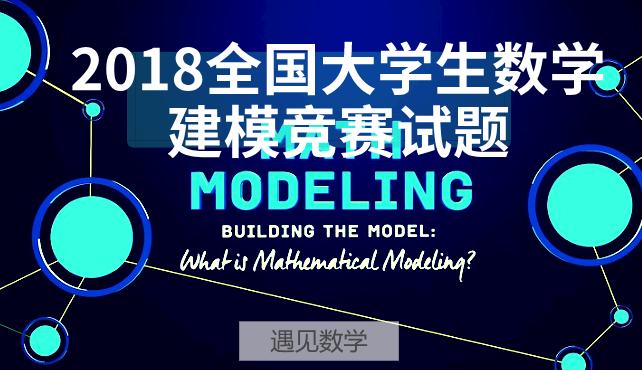 2018全国大学生数学建模竞赛讲评,2018全国大学生数学建模竞赛a题优秀论文