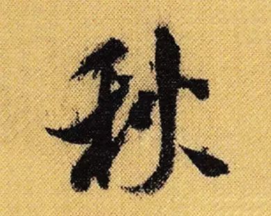 古人写秋天的书法,古人书法秋