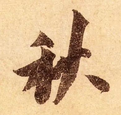 古人写秋天的书法,古人书法秋