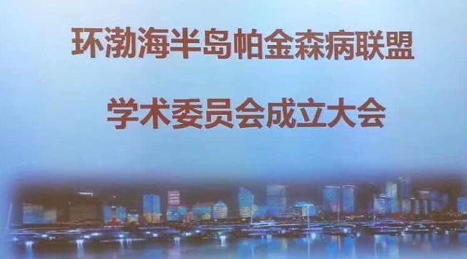 「新闻报」环渤海半岛帕金森病联盟正式成立~