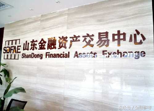 山东金融资产交易中心官网,山东金融资产交易中心靠谱吗