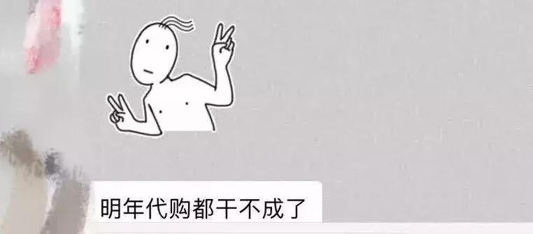 代购突然全部下架,代购价格暴跌