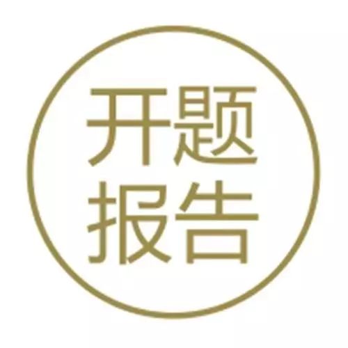 开题报告模板范文格式,开题报告详写